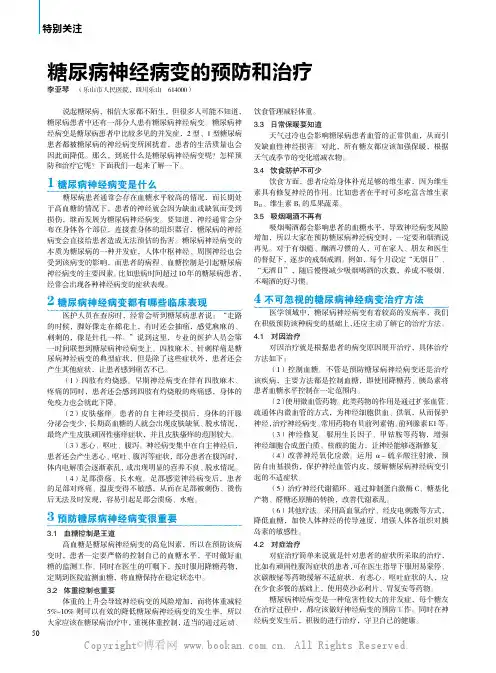 糖尿病神经病变的预防和治疗
