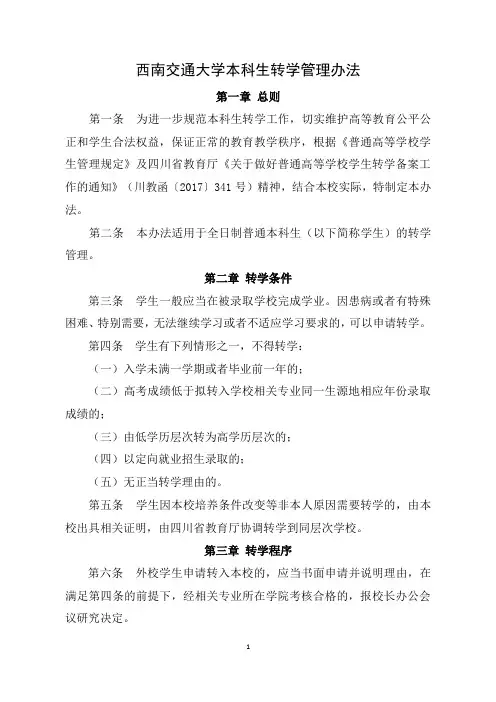 西南交通大学本科生转学管理办法 - 教务处