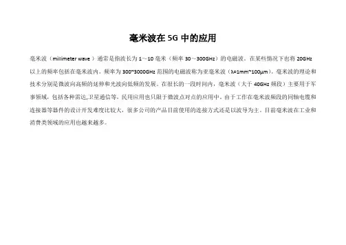 毫米波在5G中的应用