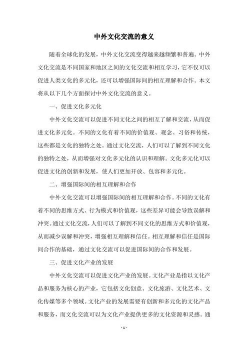 中外文化交流的意义