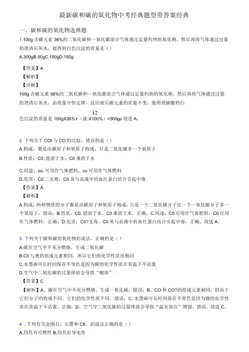 最新碳和碳的氧化物中考经典题型带答案经典