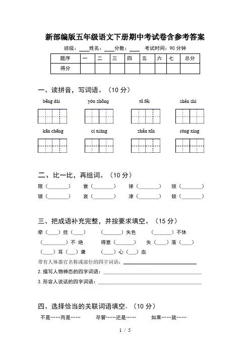 新部编版五年级语文下册期中考试卷含参考答案