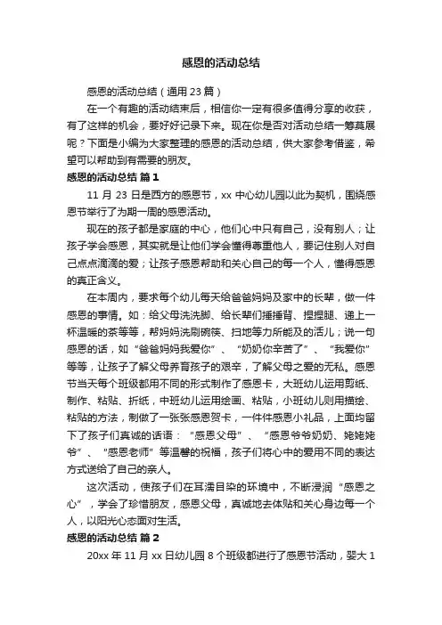 感恩的活动总结（通用23篇）