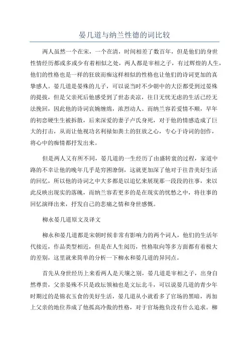晏几道与纳兰性德的词比较