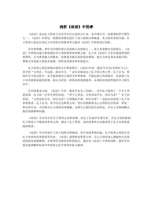 浅析《论语》中的孝