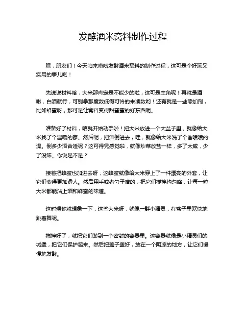 发酵酒米窝料制作过程