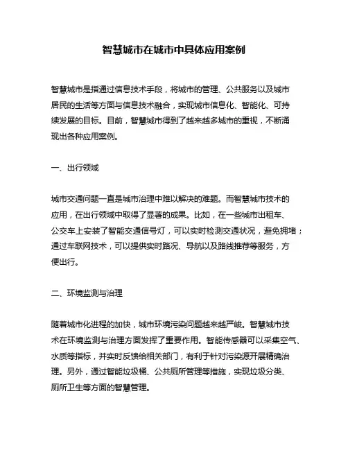 智慧城市在城市中具体应用案例