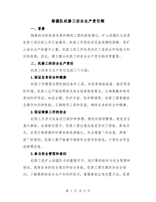 综掘队机修工安全生产责任制(3篇)