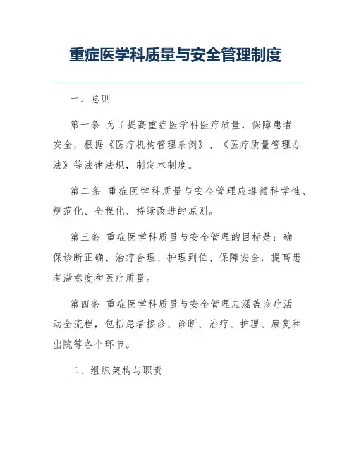 重症医学科质量与安全管理制度