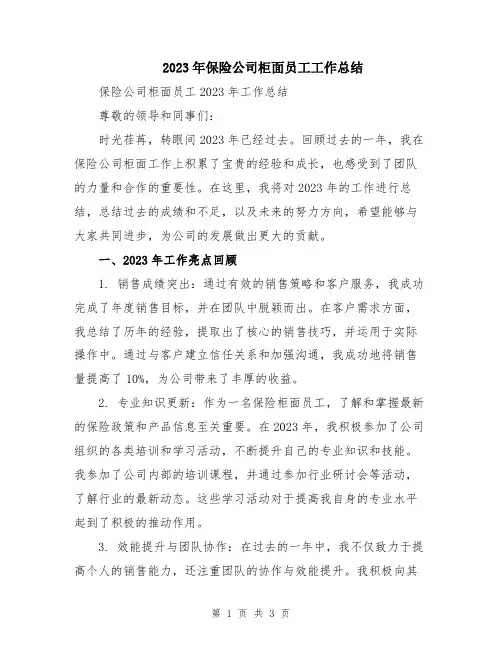 2023年保险公司柜面员工工作总结