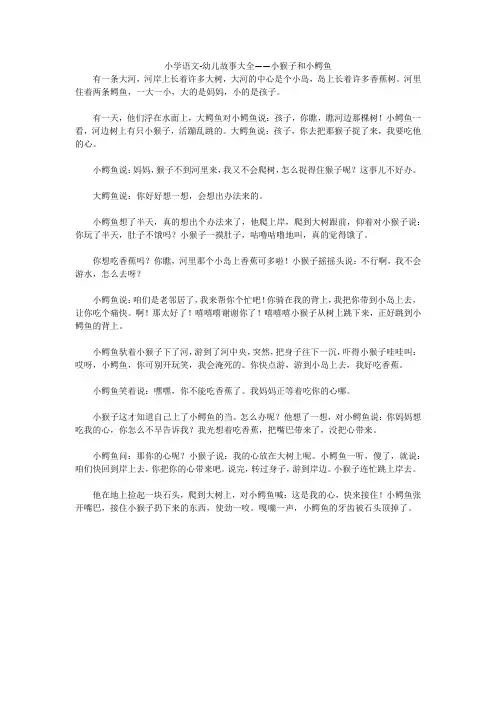 小学语文-幼儿故事大全——小猴子和小鳄鱼