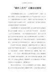 “爱护人民币”主题活动简报