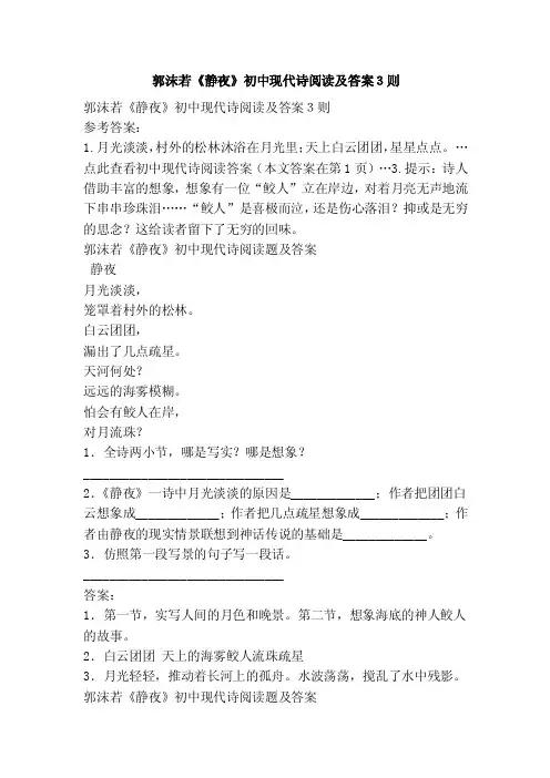 郭沫若《静夜》初中现代诗阅读及答案３则
