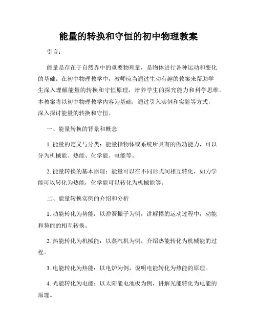 能量的转换和守恒的初中物理教案