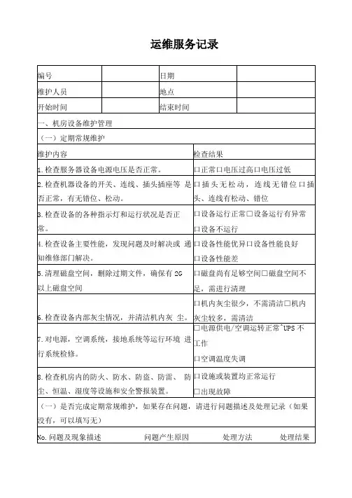 运维服务记录