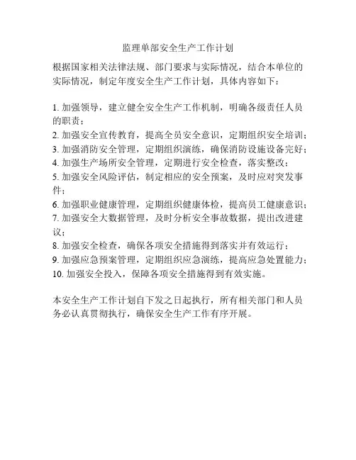 监理单部安全生产工作计划