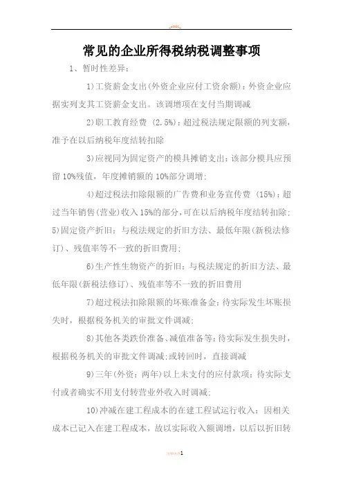 常见的企业所得税纳税调整事项