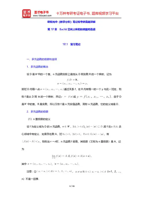 欧阳光中《数学分析》笔记和考研真题详解(Euclid空间上映射的极限和连续)【圣才出品】