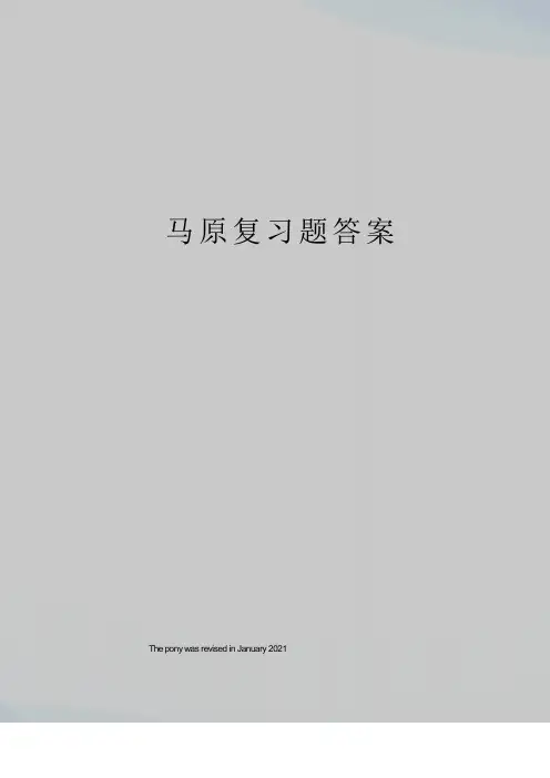 马原复习题答案