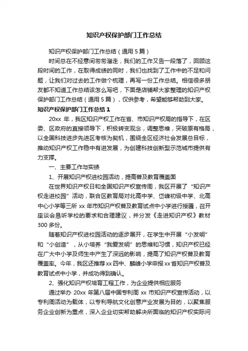 知识产权保护部门工作总结