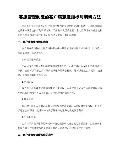 客服管理制度的客户满意度指标与调研方法