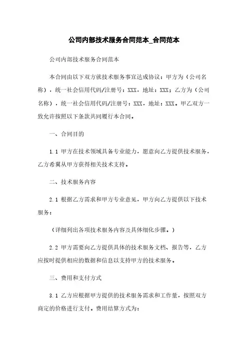 公司内部技术服务合同范本_合同范本