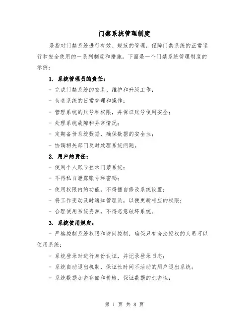 门禁系统管理制度（4篇）