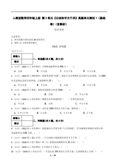 人教版数学四年级上册 第2单元《公顷和平方千米》真题单元测试1(基础卷)(含解析)