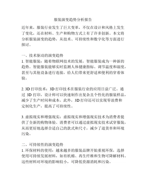 服装演变趋势分析报告