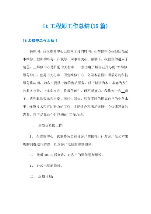 it工程师工作总结(15篇)