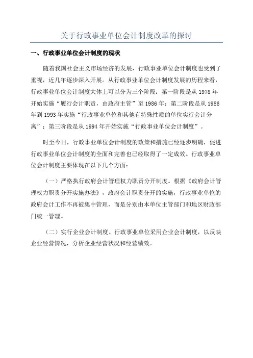 关于行政事业单位会计制度改革的探讨