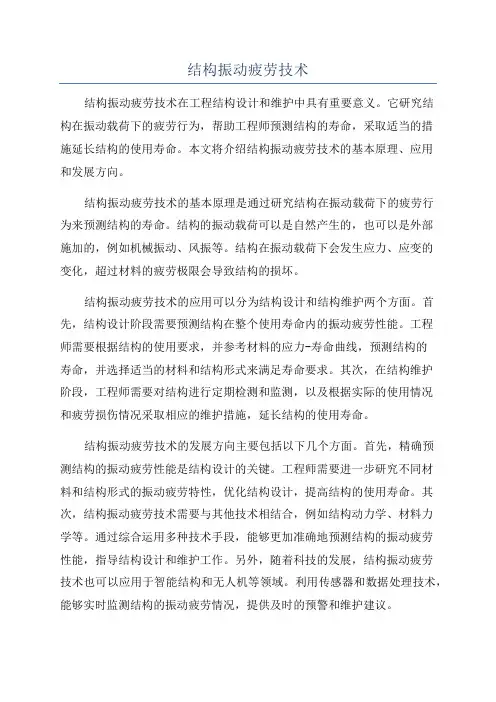 结构振动疲劳技术