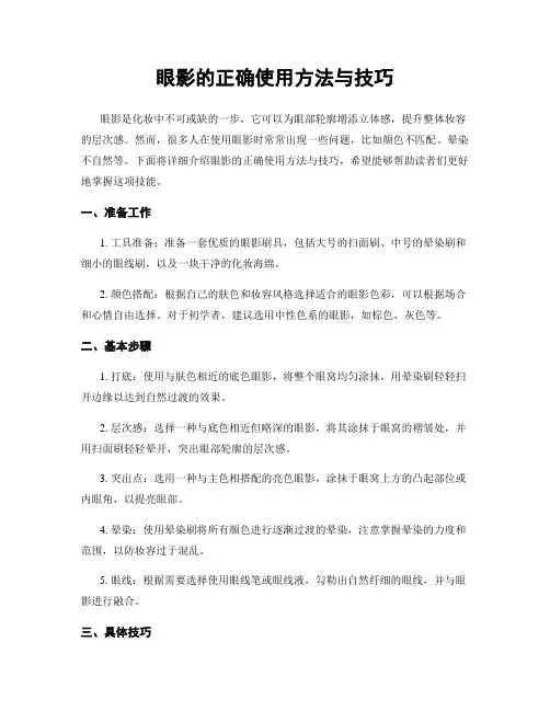 眼影的正确使用方法与技巧