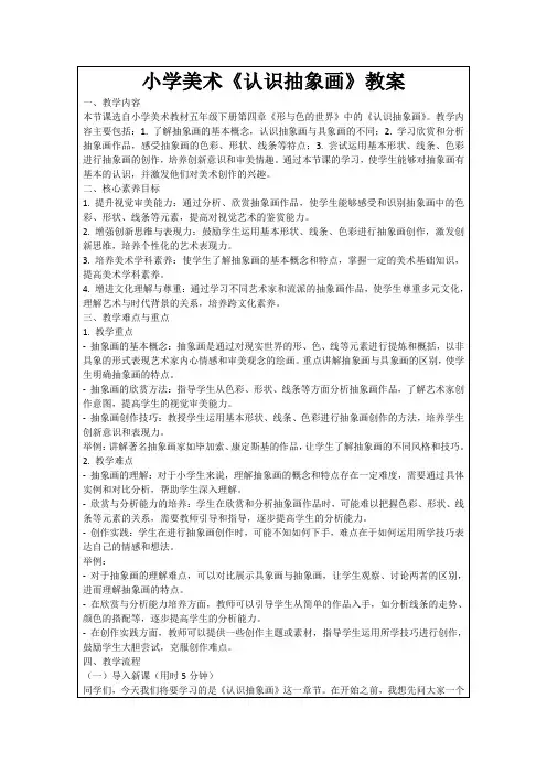 小学美术《认识抽象画》教案