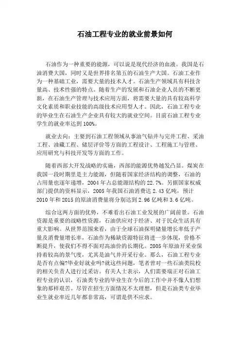 石油工程专业的就业前景如何