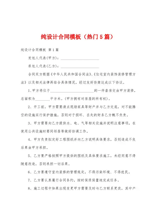 纯设计合同模板(热门5篇)