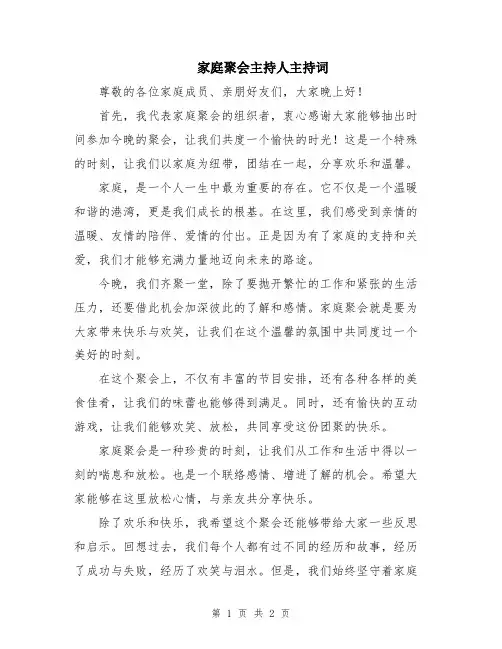 家庭聚会主持人主持词