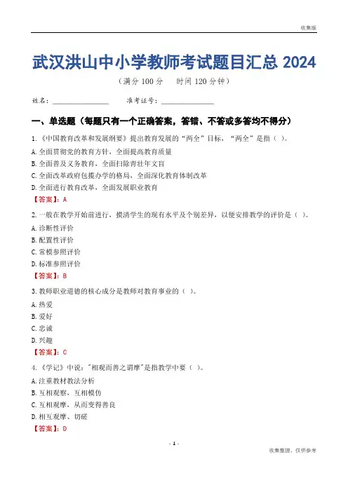 武汉洪山区中小学教师考试题目汇总2024