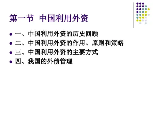国际投资学chart中国利用外资与对外投资ppt课件