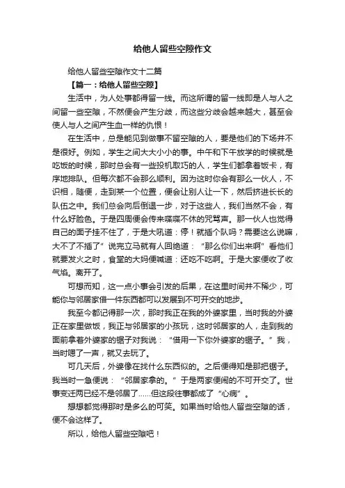 给他人留些空隙作文十二篇
