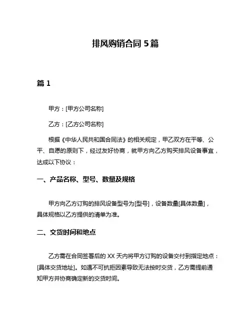 排风购销合同5篇
