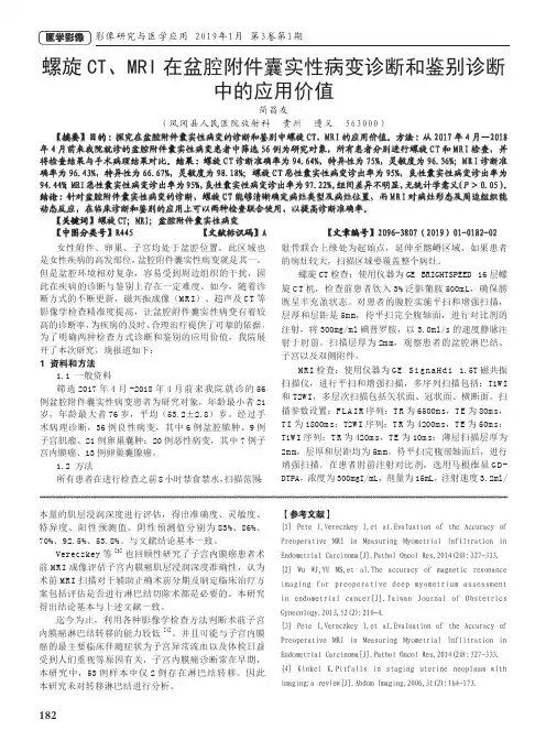 螺旋CT、MRI在盆腔附件囊实性病变诊断和鉴别诊断中的应用价值