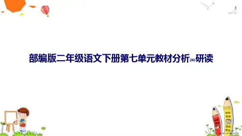 部编版二年级语文下册第七单元教材分析研读完整课件ppt