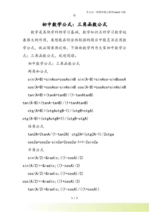 初中数学公式：三角函数公式