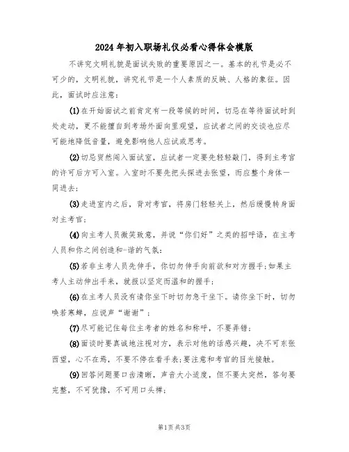 2024年初入职场礼仪必看心得体会模版(2篇)