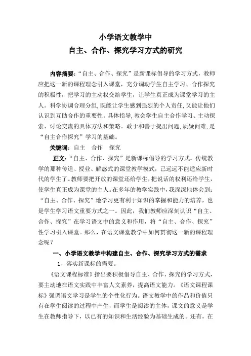 小学语文教学中自主合作探究学习方式的研究