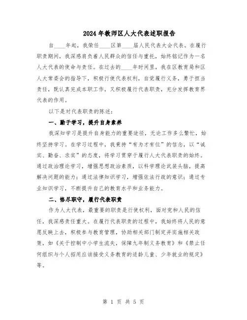 2024年教师区人大代表述职报告（3篇）