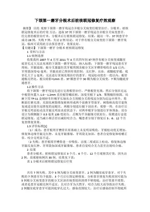 下颌第一磨牙分根术后桩核联冠修复疗效观察