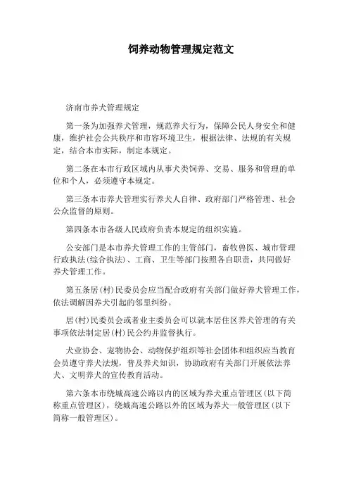 饲养动物管理规定范文