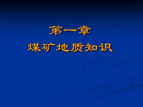 001第一章1采煤概论